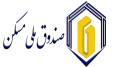 مسیر تازه صندوق ملی مسکن/ از انضباط مالی تا هدفمندی در تخصیص منابع 